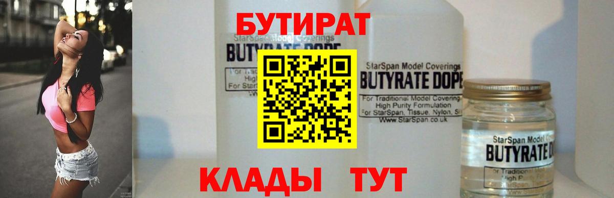 Белгород  БУТИРАТ  Вход с VPN  БУТИРАТ вода 