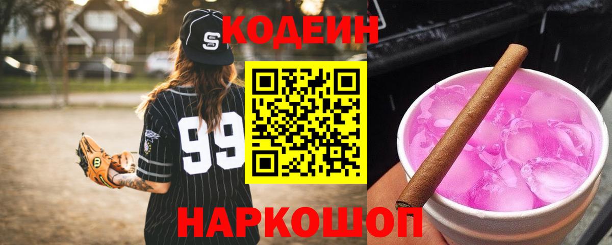 Кодеиновый сироп Lean Purple Drank  Codein напиток Lean (лин)  Вход с VPN  Белгород 